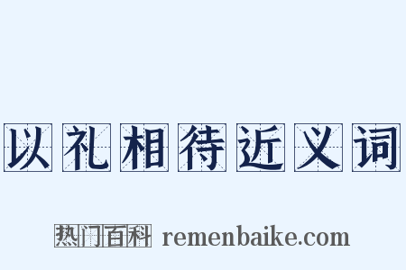 以礼相待近义词是什么意思的图片